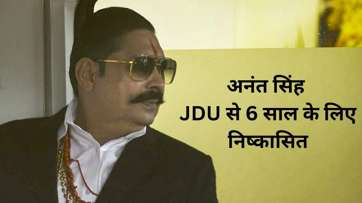 अनंत सिंह JDU से 6 सालों के लिए निष्कासित, विधानसभा सदस्यता रद्द करने की भी अनुशंसा, पत्नी पर भी गिरी गाज