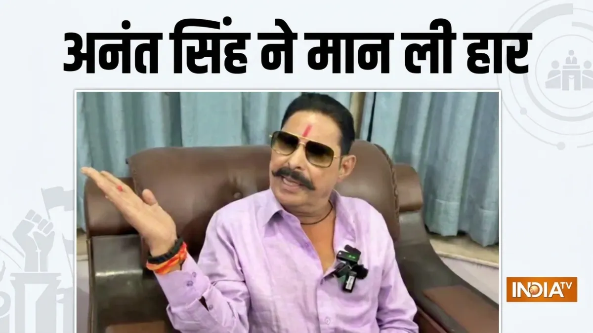 Bihar MLC Election results: पटना स्नातक सीट पर अनंत सिंह ने मान ली हार, बोले-नीरज को बधाई नहीं देंगे