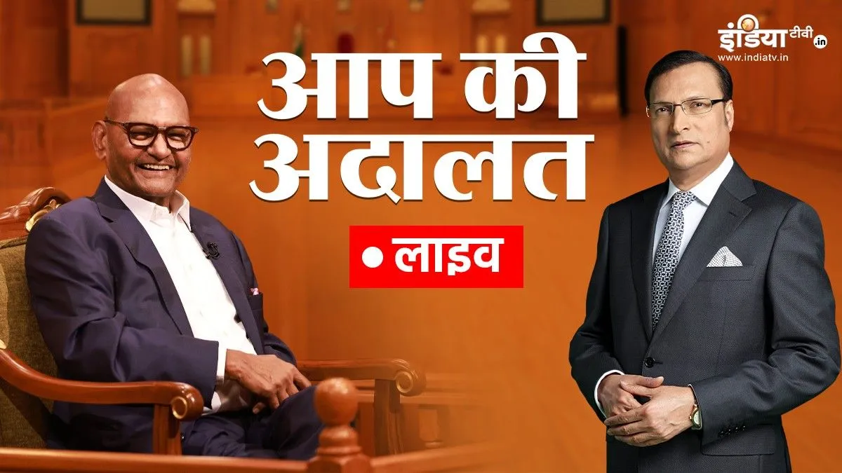 ‘आप की अदालत’ में बिजनेसमैन अनिल अग्रवाल का दिलचस्प इंटरव्यू, देखें इंडिया टीवी पर LIVE