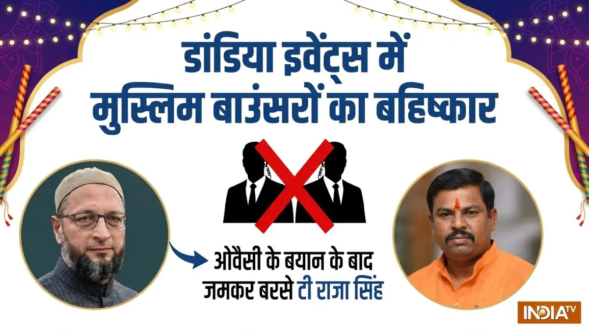 हैदराबाद के डांडिया इवेंट्स में मुस्लिम बाउंसरों का बहिष्कार, ओवैसी और राजा सिंह के बीच जुबानी जंग शुरू