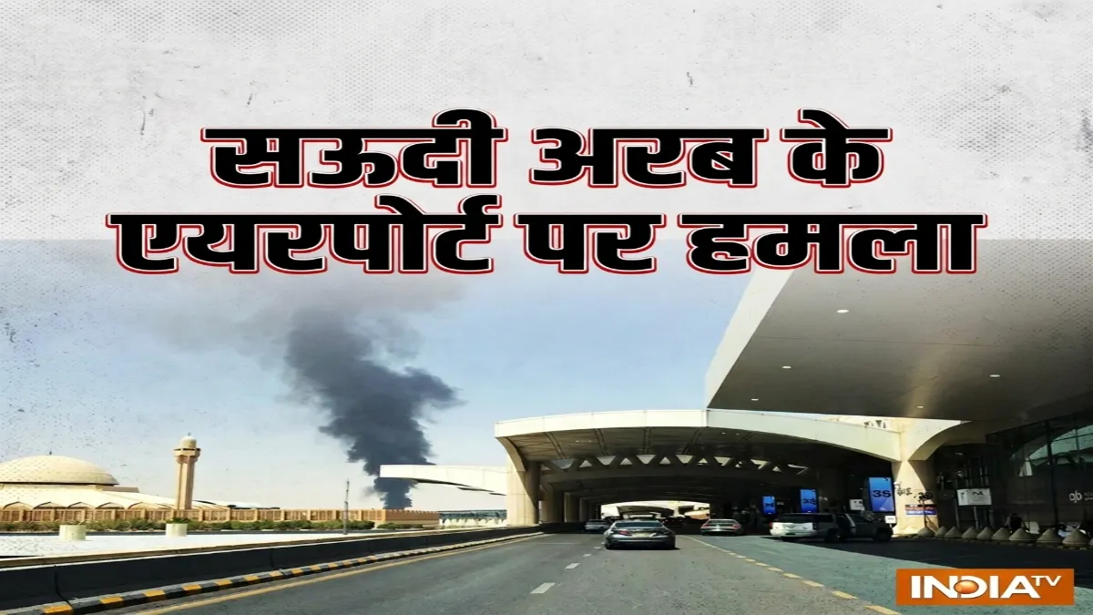सऊदी अरब के एयरपोर्ट पर भीषण हमला, एक की मौत, 8 लोग घायल, अमेरिका ने जारी किया आदेश