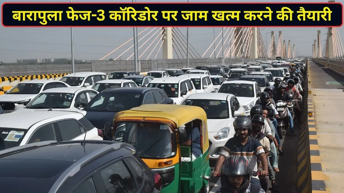 बारापुला फेज-3 कॉरिडोर पर कैसे खत्म होगी जाम की समस्या? सरकार ने तैयार कर लिया प्लान