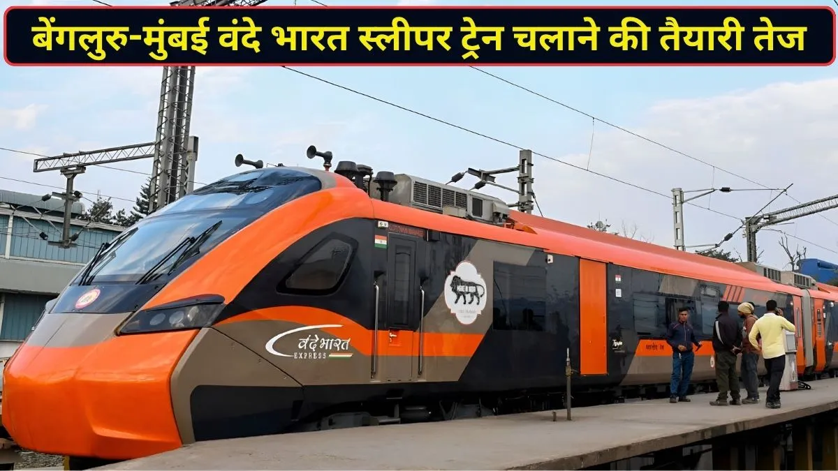 बेंगलुरु और मुंबई के बीच दौड़ेगी नई वंदे भारत स्लीपर ट्रेन, 1 नवंबर से चलाने की हो रही तैयारी