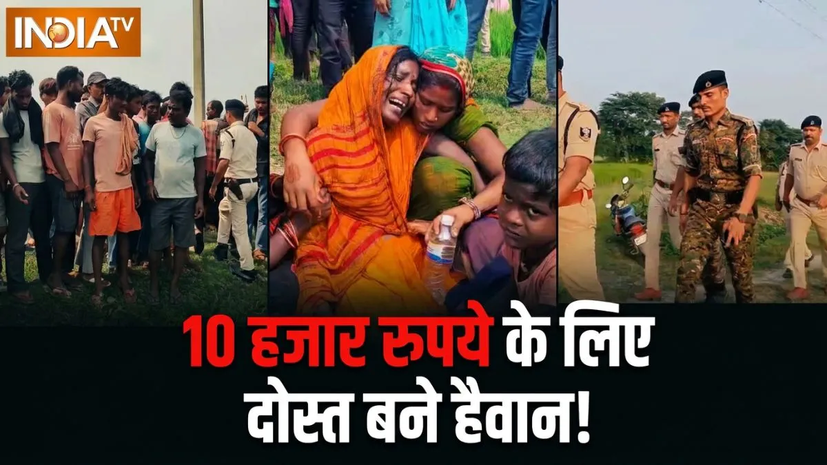 10 हजार रुपये लेकर पार्टी करने गया मजदूर, दोस्तों ने गमछे से घोंट दिया गला; सामने आई वजह