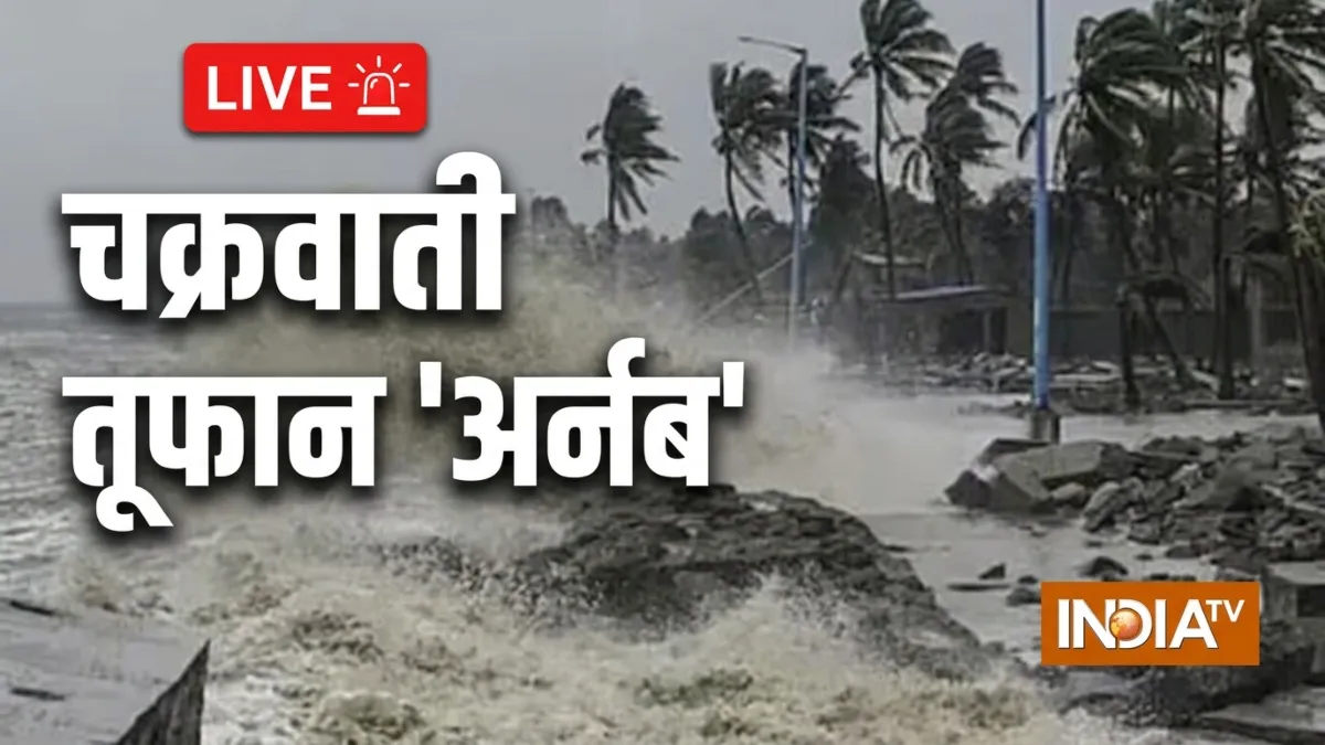 Cyclone Arnab LIVE Updates: तबाही मचाएगा चक्रवाती तूफान अर्नब? कई राज्यों में भारी बारिश की चेतावनी