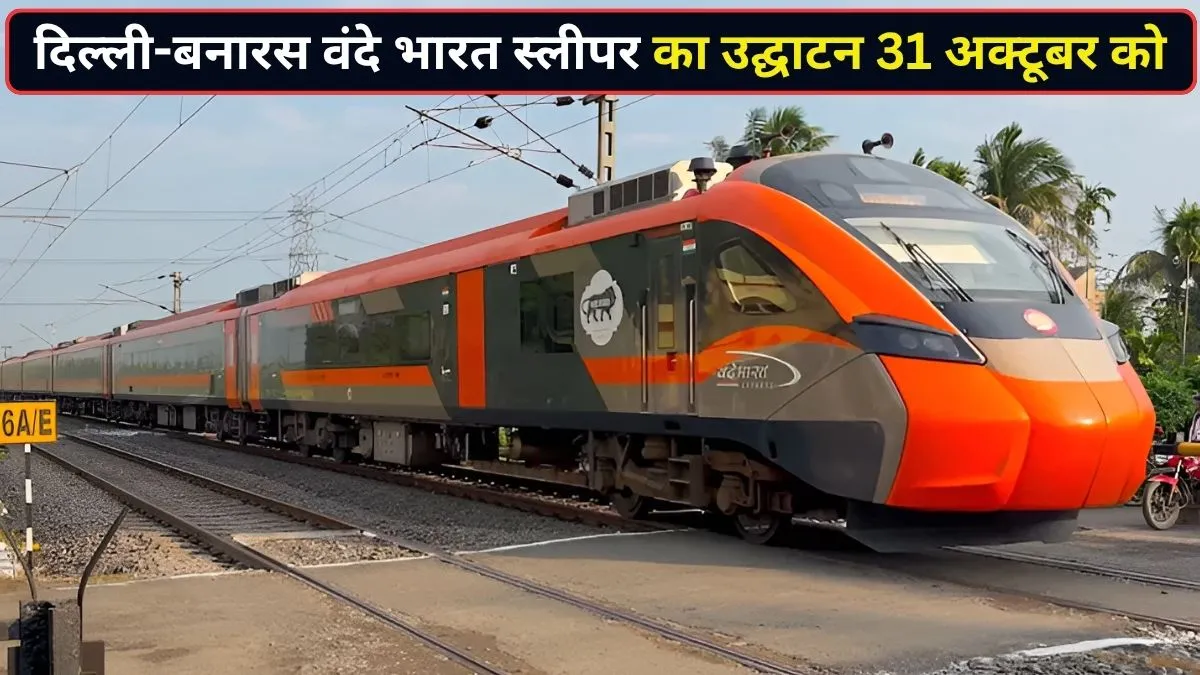 दिवाली पर यूपी के यात्रियों को रेलवे का तोहफा, दिल्ली-बनारस के बीच चलेगी वंदे भारत स्लीपर ट्रेन; जानें स्टॉपेज से लेकर टाइमिंग तक सबकुछ