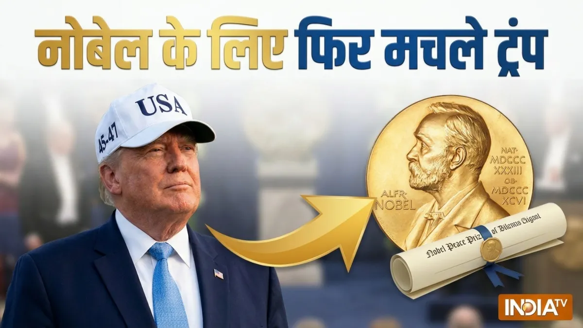 'मैं डींग नहीं हांक रहा, मैंने सच में 8 युद्ध खत्म कराए", नोबेल शांति पुरस्कार के लिए फिर से मचले ट्रंप