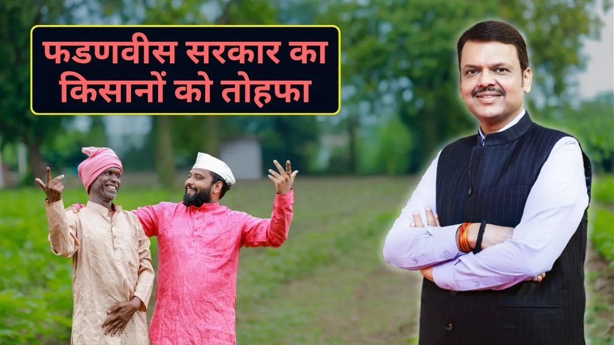 महाराष्ट्र के किसानों के लिए दिवाली से पहले बड़ा ऐलान, फडणवीस सरकार खातों में जमा करेगी ₹5000