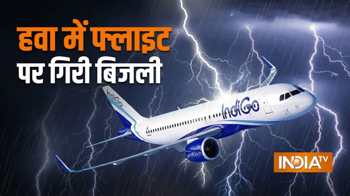 इंडिगो की फ्लाइट पर हवा में गिरी बिजली, टूट गई नाक, Farade Cage ने कैसे बचाई यात्रियों की जान