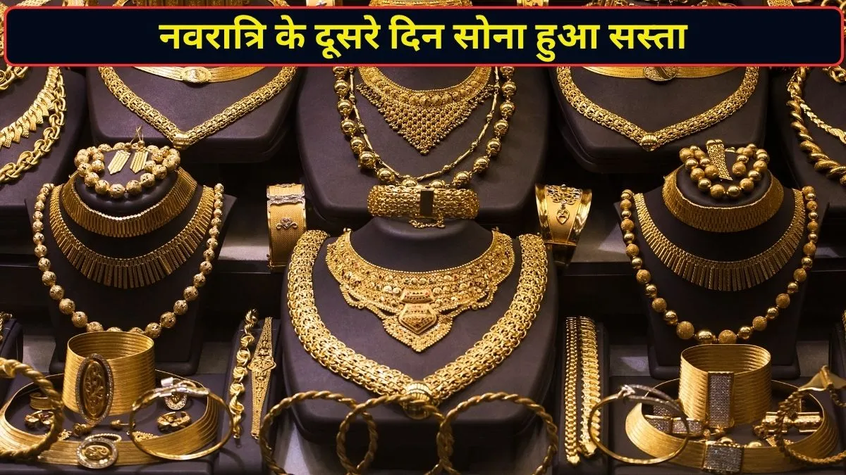 नवरात्रि के दूसरे दिन सोने की कीमतों में आई गिरावट, दिल्ली-मुंबई समेत बड़े शहरों में आज 24 कैरेट गोल्ड का भाव जानें
