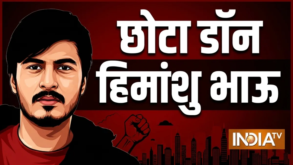 लॉरेंस बिश्नोई का जानी दुश्मन, एल्विश के घर फायरिंग, कौन है मोस्ट वांटेड गैंगस्टर 'छोटा डॉन हिमांशु भाऊ'?