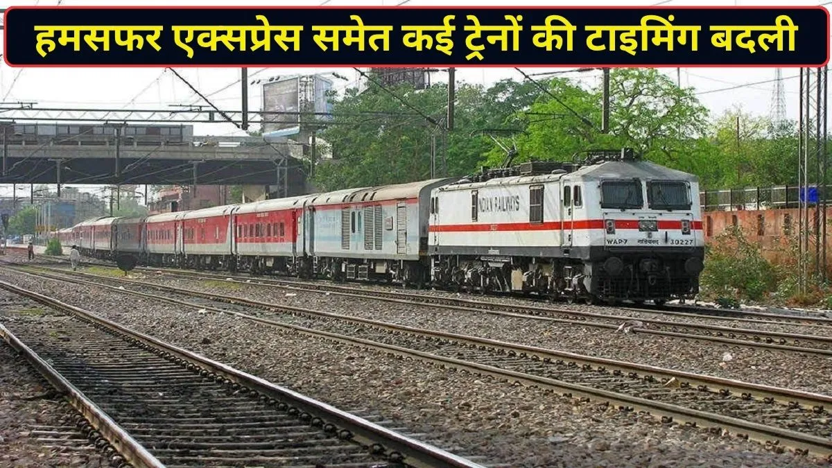 प्रयागराज हमसफर, रीवा एक्सप्रेस समेत कई ट्रेनों के समय में रेलवे ने किया बदलाव, देखें लिस्ट