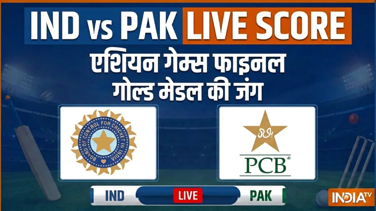 IND vs PAK LIVE Score:  भारत और पाकिस्तान में फाइनल की टक्कर, एशियन गेम्स में गोल्ड मेडल की जंग