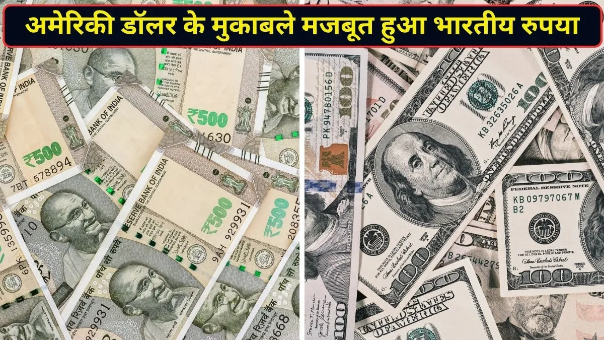 एक झटके में डॉलर के मुकाबले 1% से ज्यादा मजबूत हुआ भारतीय रुपया, RBI के बड़े फैसले से मिली जोरदार बढ़त