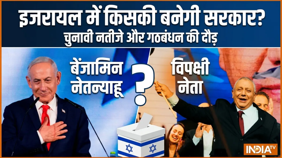 Israel Election Results LIVE: इजरायल में वोटों की गिनती खत्म, नेतन्याहू को बहुमत नहीं, अरब पार्टियां करेंगी 'खेला'?