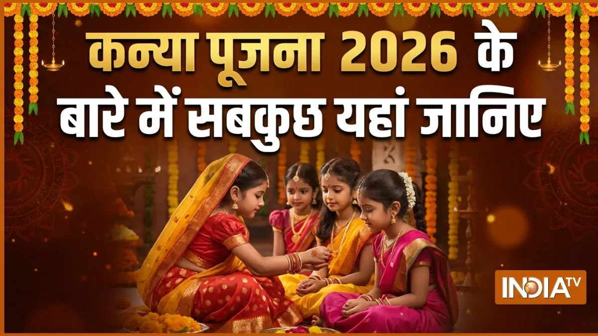 अष्टमी और नवमी पर कैसे करें कन्या पूजन? नोट करें शुभ मुहूर्त, पूजन सामग्री और स्टेप-बाय-स्टेप पूरी विधि