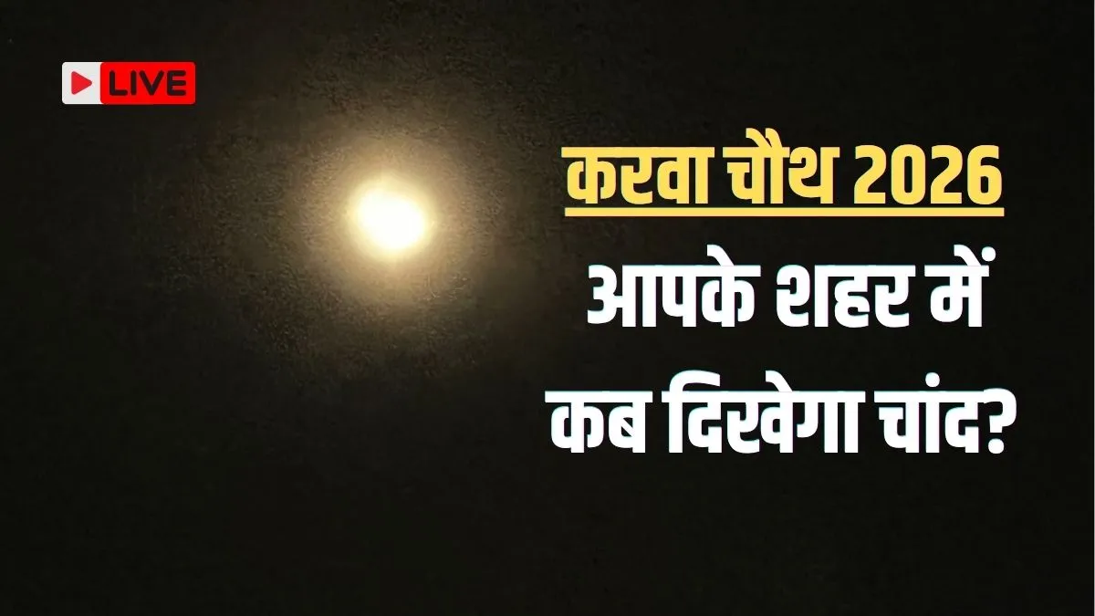 करवाचौथ पर 'अर्नब' तूफान का साया, दिल्ली-एनसीआर में बारिश का अलर्ट, क्या चांद देखने के लिए करना होगा इंतजार?