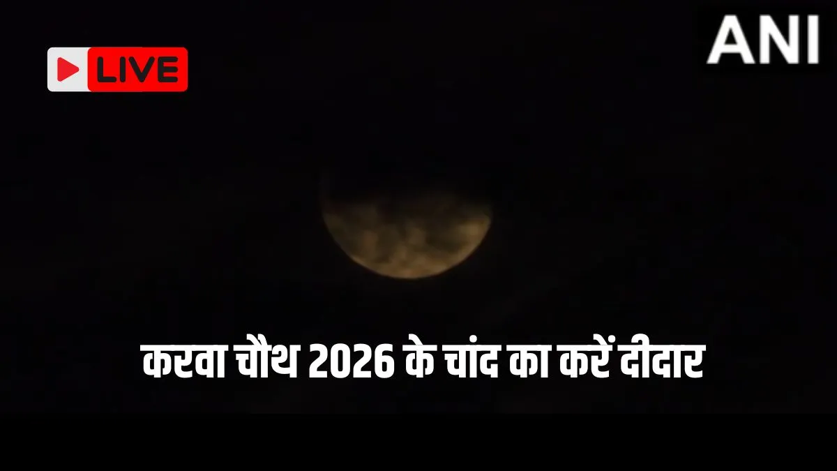 Karwa Chauth 2026 Live: यहां दिख गया करवा चौथ का चांद! जिन शहरों में नहीं हुआ दीदार, वे ऐसे पूरा करें व्रत
