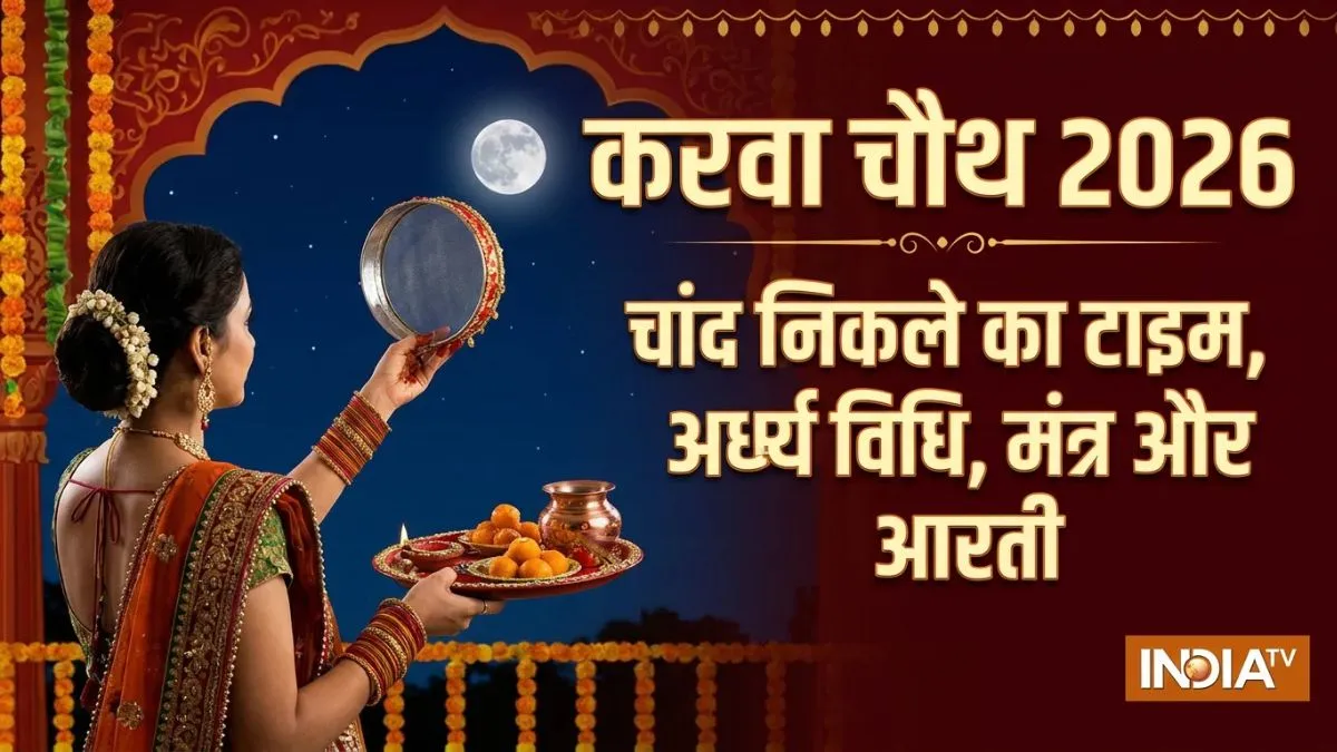 Karwa Chauth Chand 2026: करवा चौथ का चांद कितने बजे निकलेगा और चांद की पूजा कैसे करनी है? जानिए सटीक जानकारी