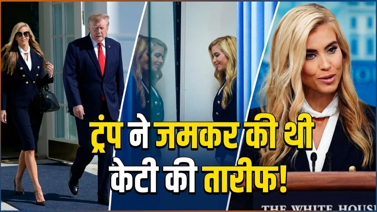 ट्रंप की नई प्रेस सेक्रेटरी को लेकर क्यों मचा बवाल? तस्वीरों के जरिए जानें कौन हैं केटी जकारिया