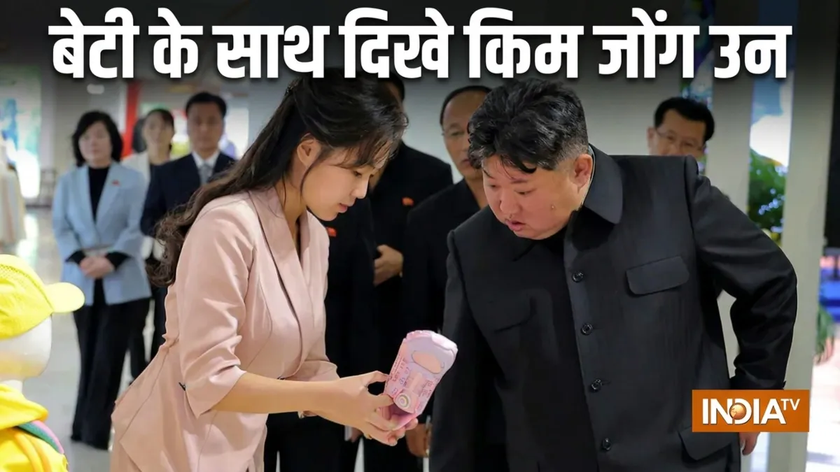 किम जोंग उन जिंदा हैं, 'कोमा' में नहीं, अटकलों के बीच बेटी के साथ स्टाइल में दिखे उत्तर कोरिया के तानाशाह