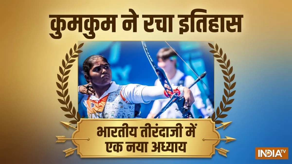 कुमकुम मोहोद ने 17 साल की उम्र में रचा इतिहास, रिकर्व महिला व्यक्तिगत इवेंट में गोल्ड जीतने वाली बनी पहली खिलाड़ी