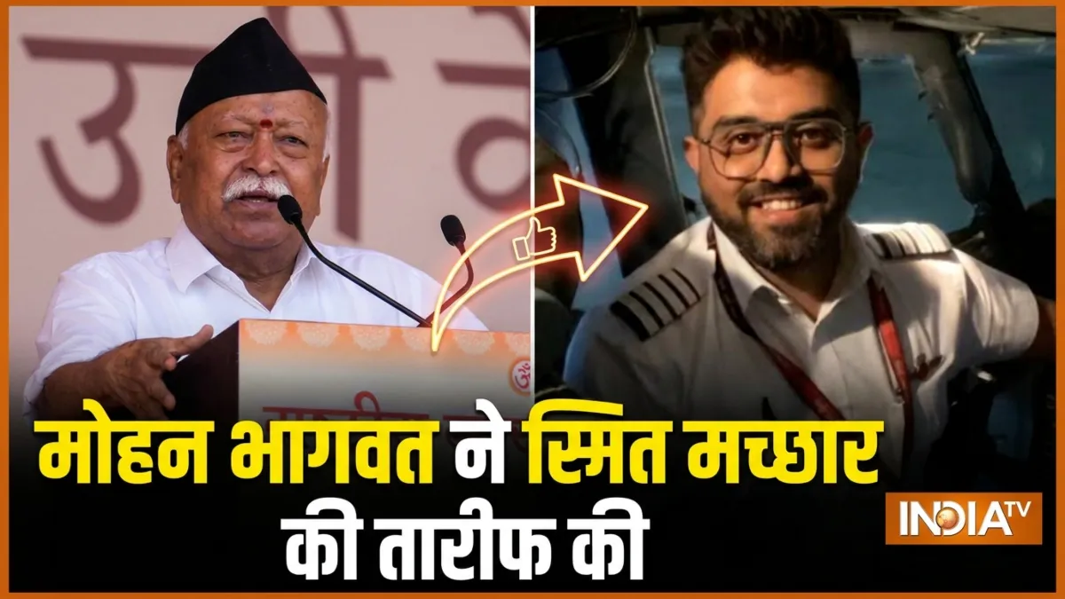 "कैप्टन स्मित मच्छार ने जो किया, वह हिंदू धर्म के..." RSS प्रमुख मोहन भागवत ने कही खास बात