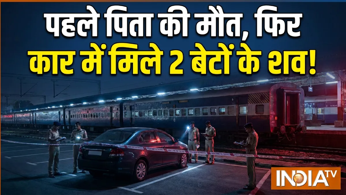 पिता ने ट्रेन के आगे कूदकर दी जान, पार्किंग में खड़ी कार में मिले दोनों बेटों के शव, दिल दहला देने वाली घटना से मचा हड़कंप