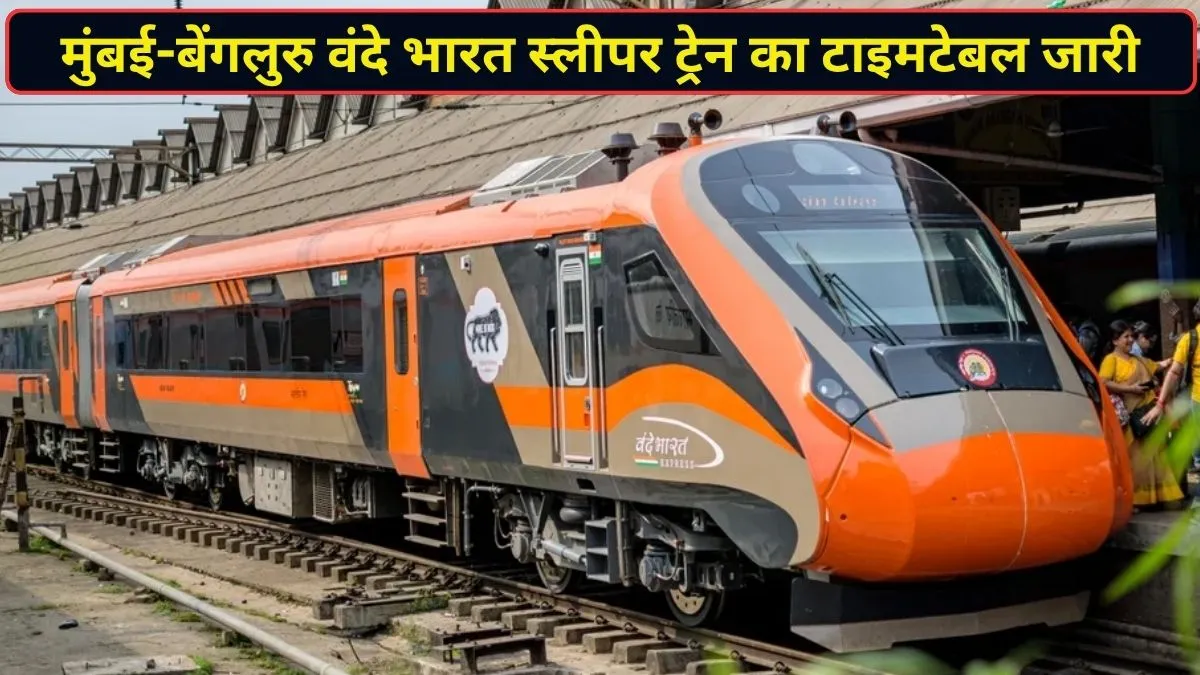 मुंबई-बेंगलुरु वंदे भारत स्लीपर का पूरा टाइमटेबल रेलवे ने किया जारी, टाइमिंग-ठहराव से लेकर जानें सबकुछ