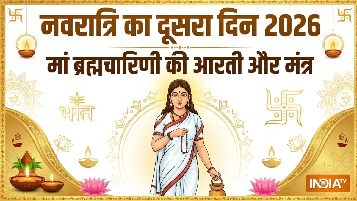 Navratri 2026 Day 2 Aarti &amp;amp; Mantra: नवरात्रि की दूसरी देवी मां ब्रह्मचारिणी की आरती, सिद्ध मंत्र और पूजा विधि