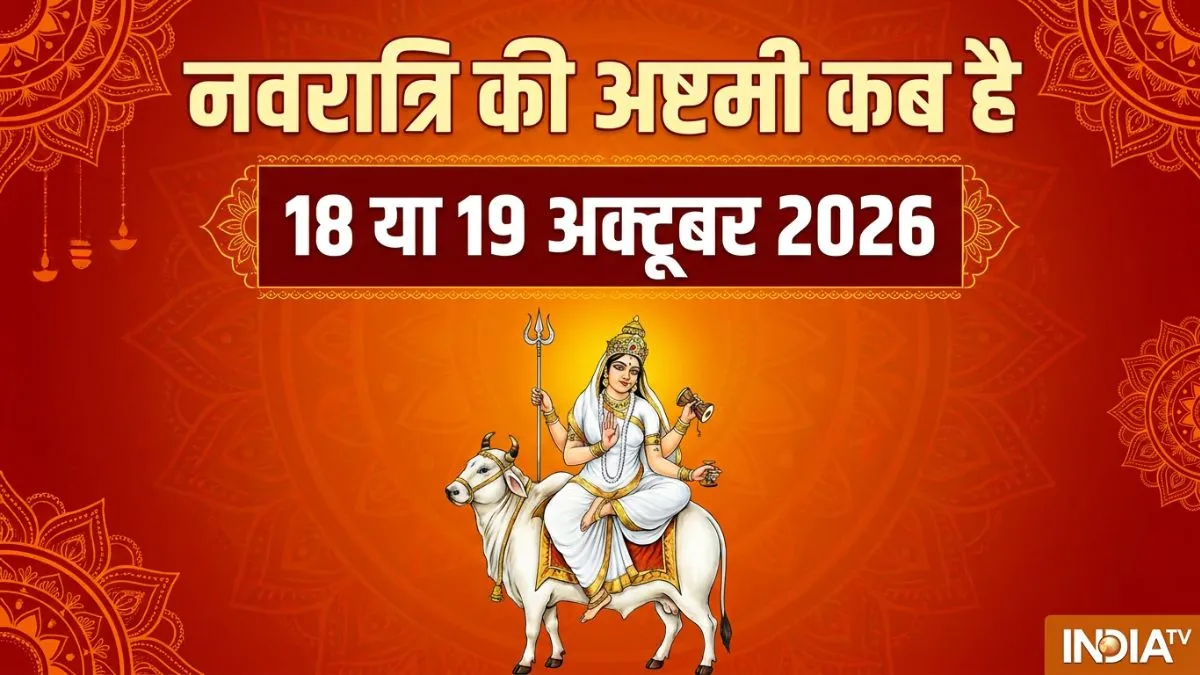 शारदीय नवरात्रि की अष्टमी कब है 18 या 19 अक्टूबर? तुरंत दूर करें कन्फ्यूजन
