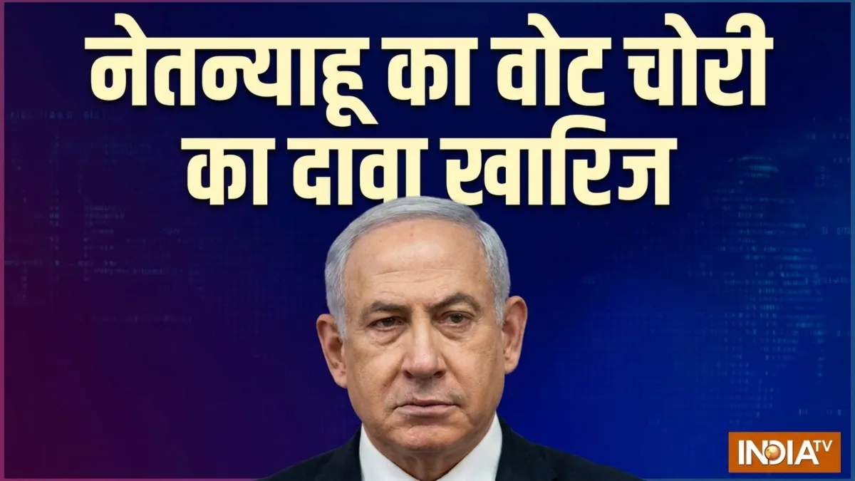 इजरायल के चुनाव अधिकारियों ने नेतन्याहू के 'वोट चोरी' वाले दावे को खारिज कर दिया, अब आगे क्या होगा