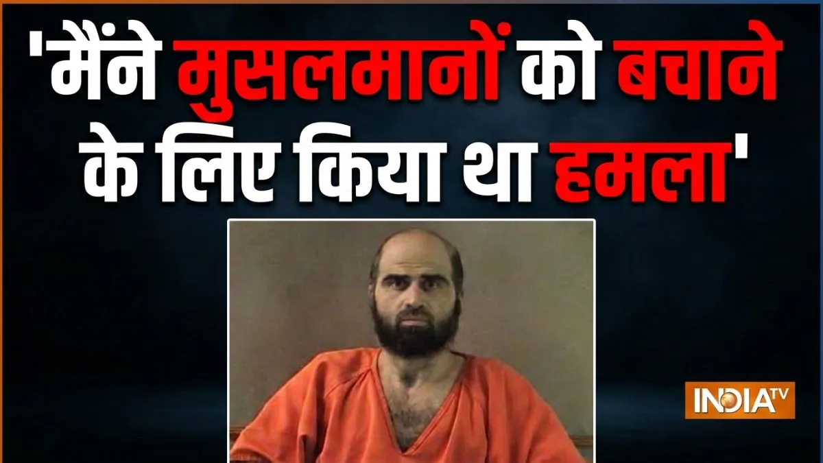 अमेरिका में पहली बार मौत की सजा का लाइव प्रसारण! निदाल मलिक हसन पर दागी जाएंगी गोलियां