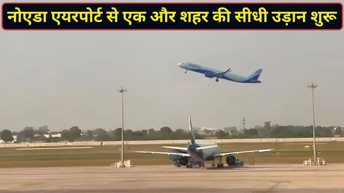 नोएडा इंटरनेशनल एयरपोर्ट से उदयपुर के लिए शुरू हुई सीधी उड़ान, Indigo की नई सर्विस से यात्रियों को मिलेगा फायदा