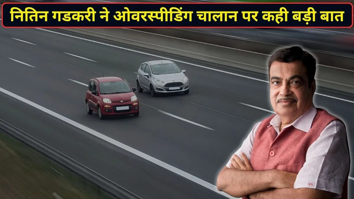 एक्सप्रेसवे पर 120 की स्पीड से दौड़ाएं गाड़ी, नहीं कटेगा चालान! नितिन गडकरी के बयान से वाहन चालकों बड़ी राहत