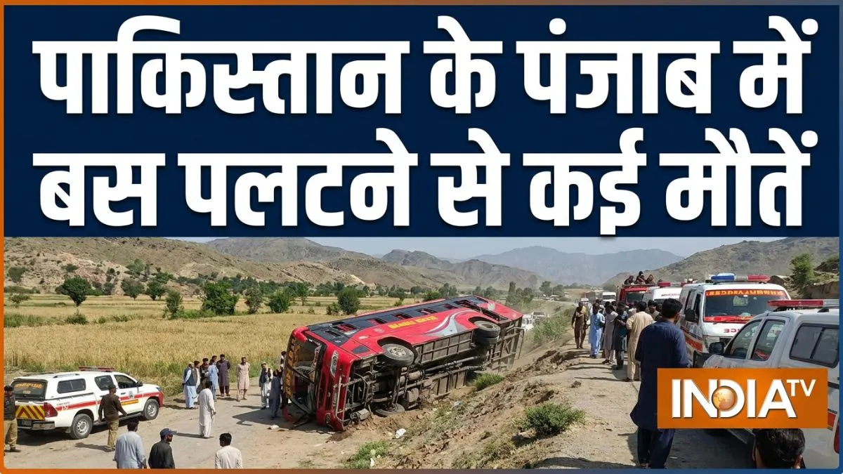 पाकिस्तान के पंजाब में बड़ा हादसा, बस पलटने से 11 लोगों की मौत, 30 से अधिक घायल