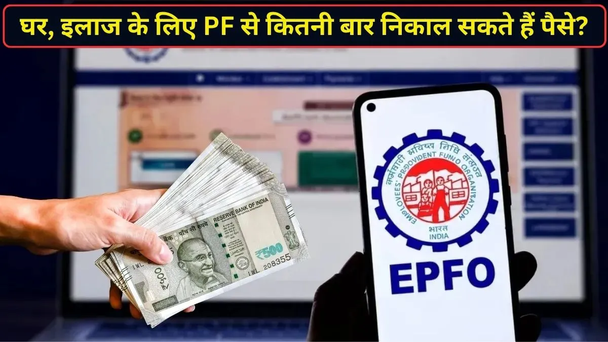 घर, इलाज या दूसरी जरूरतों के लिए कितनी बार निकाल सकते हैं PF से पैसे? जान लीजिए EPF एडवांस विड्रॉल के नियम