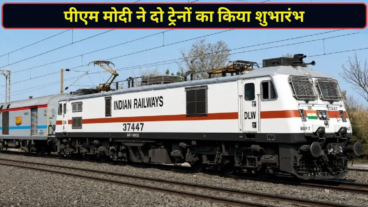 साबरमती-वाराणसी सुपरफास्ट एक्सप्रेस समेत दो नई ट्रेनों का पीएम मोदी ने किया शुभारंभ, जानें पूरा रूट और स्टॉपेज