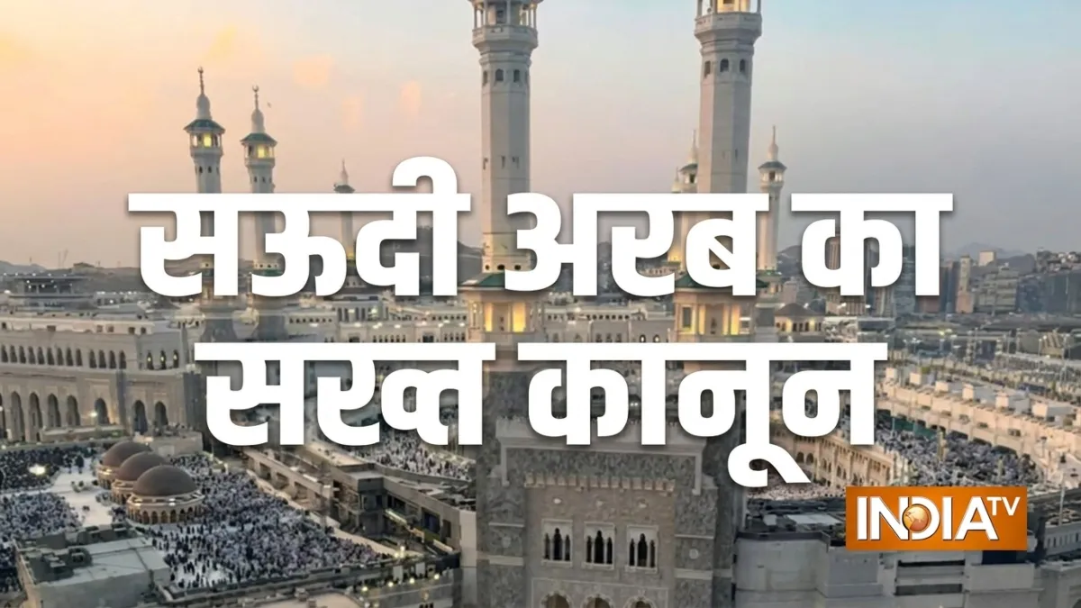 सऊदी अरब में बांग्लादेशी युवक-युवती को चुपके से क्यों दी गई फांसी? दोनों ने ऐसा किया क्या था