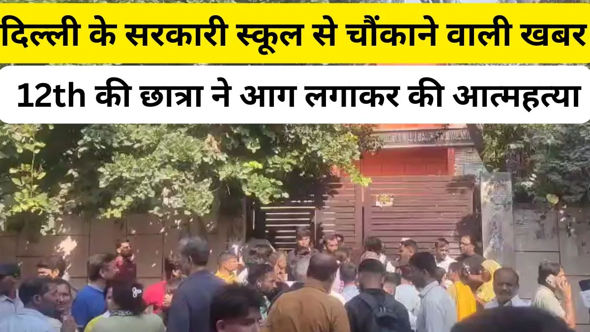 दिल्ली के सरकारी स्कूल में 12वीं की छात्रा ने आग लगाकर आत्महत्या की, बैग में रखकर पेट्रोल लाई थी