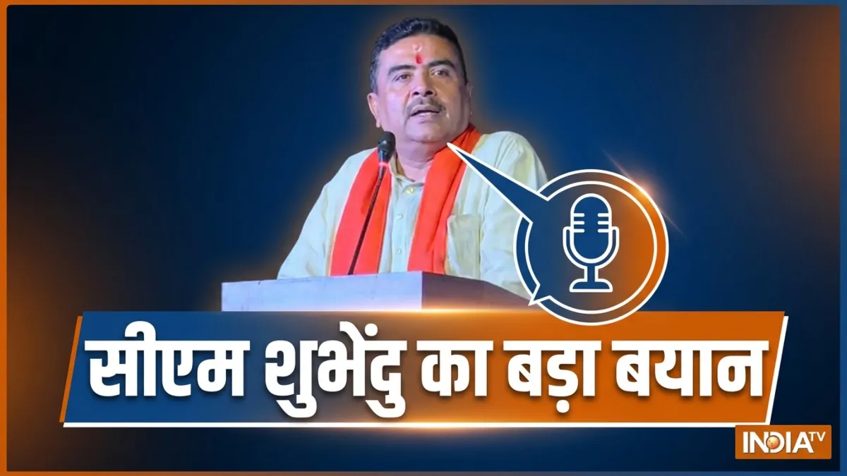 "मुख्यमंत्री की क्या पूंछ होती है या सींग हैं? देखो वे आज गुमनामी में खो गए", सीएम शुभेंदु ने किस पर कसा तंज