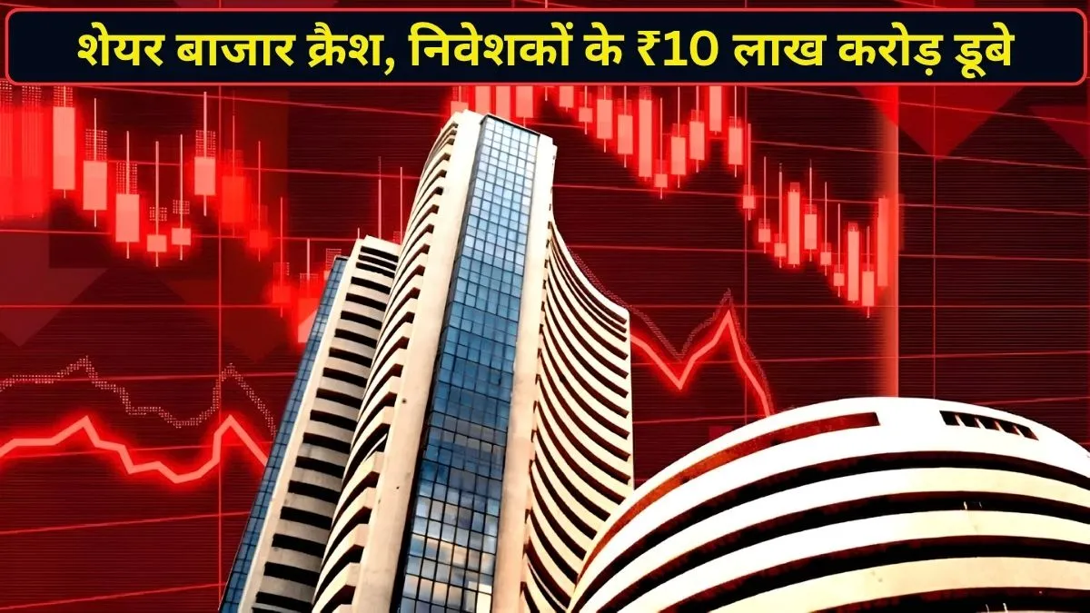 शेयर बाजार में मचा हाहाकार, सेंसेक्स 1045 अंक टूटकर हुआ बंद; निवेशकों के ₹10 लाख करोड़ डूबे