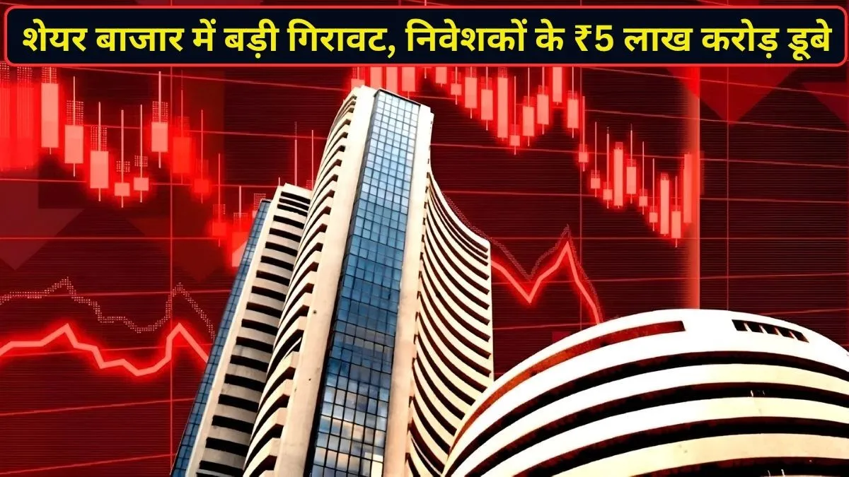 लगातार तीसरे दिन लाल निशान पर बंद हुआ शेयर बाजार, सेंसेक्स-निफ्टी धड़ाम; निवेशकों के 5 लाख करोड़ डूबे