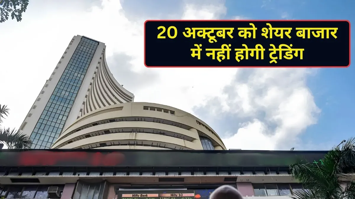 मंगलवार को शेयर बाजार में नहीं कर सकेंगे ट्रेडिंग, 20 अक्टूबर को बंद रहेंगे BSE-NSE