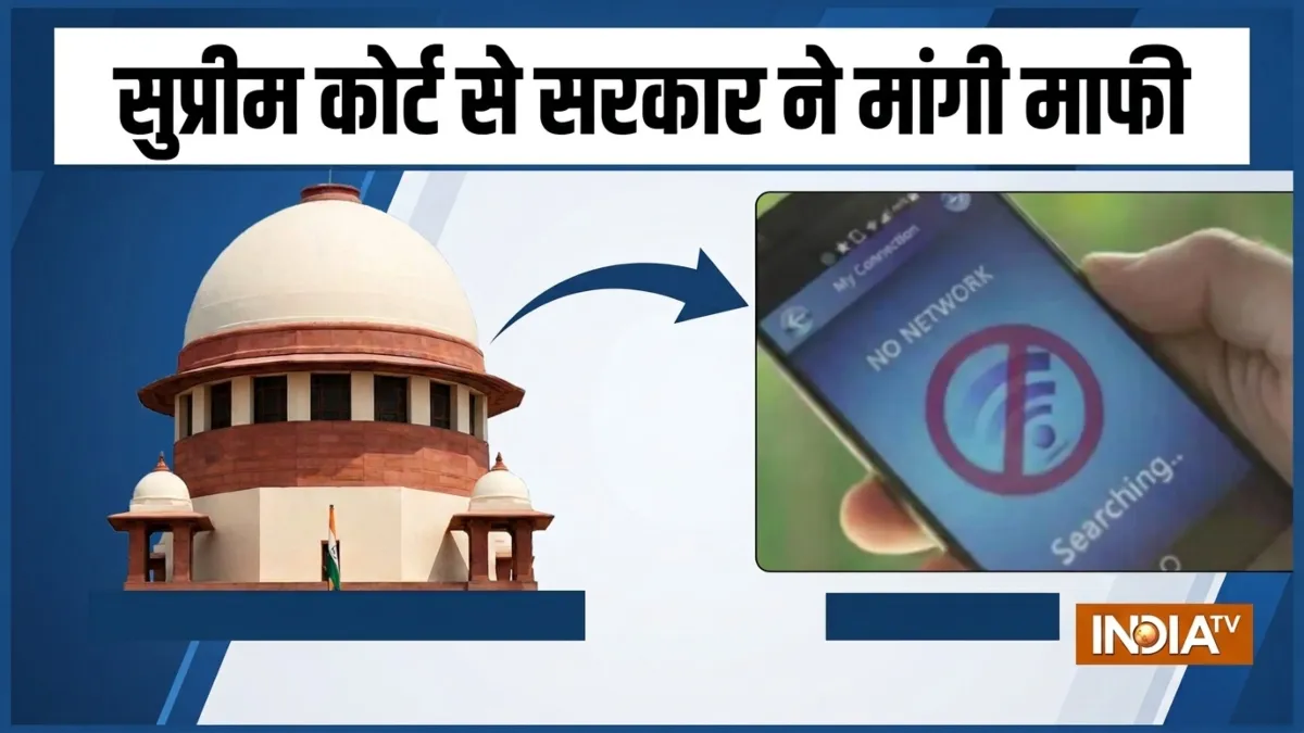 10 अक्टूबर को इंटरनेट क्यों बंद किया गया? नोटिस पर केंद्र सरकार ने SC से  माफी मांगी, जानें क्या बताया