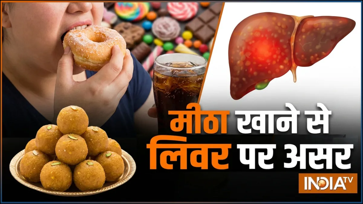 ज्यादा मीठा खाने से लिवर पर क्या असर पड़ता है, क्या चीनी खाने से लिवर में सूजन आती है, डॉक्टर से जानें