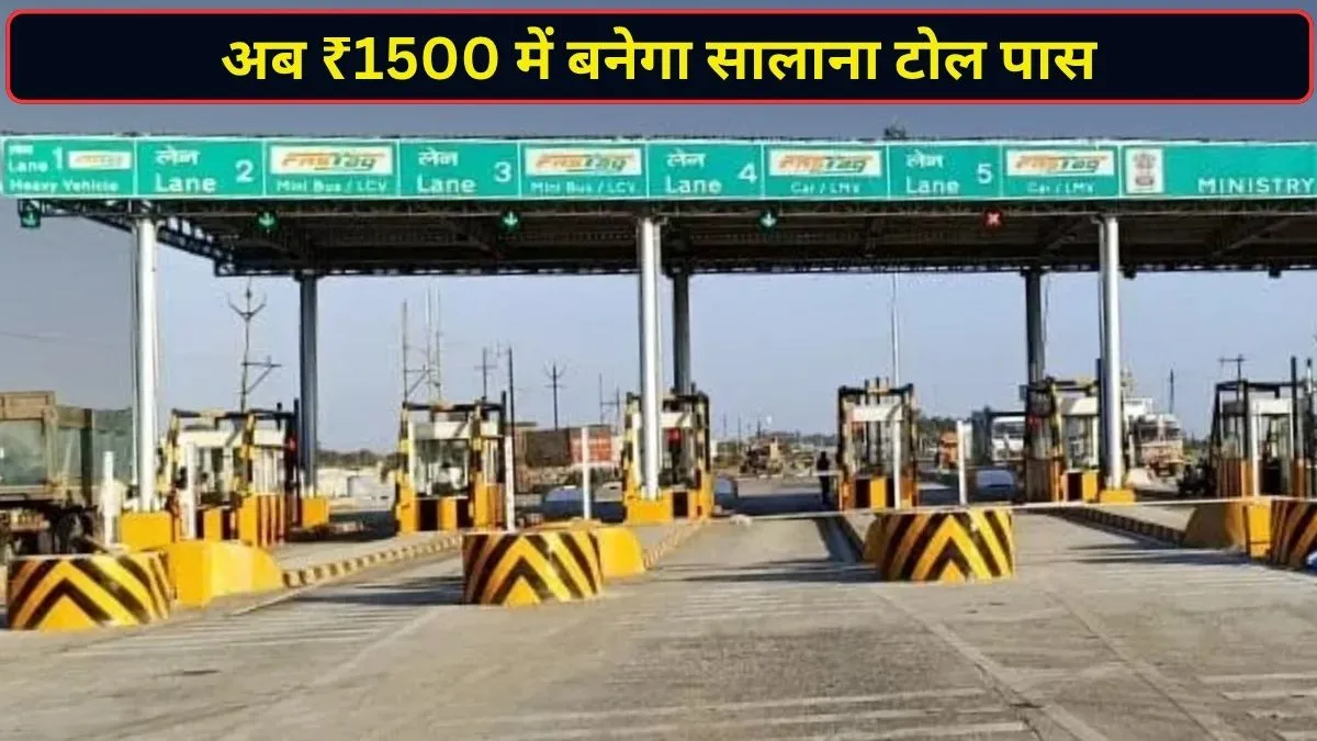 हाइवे टोल प्लाजा के पास रहने वालों सरकार ने दी बड़ी राहत, अब सिर्फ ₹1500 में बनवा सकेंगे सालाना पास