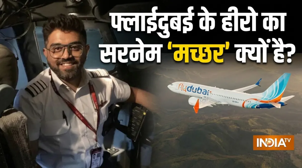 कैप्टन स्मित की बहादुरी के बाद हर कोई सर्च कर रहा है ‘मच्छर सरनेम’… असली मतलब जानकर हैरान रह जाएंगे!