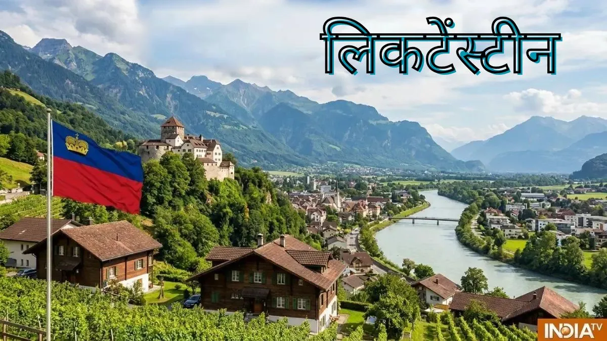 भारत दौरे पर पहुंचे लिकटेंस्टीन के प्रिंस एलॉइस, जहां न खुद की करेंसी है न ही कोई एयरपोर्ट, क्या है इस देश की खासियत