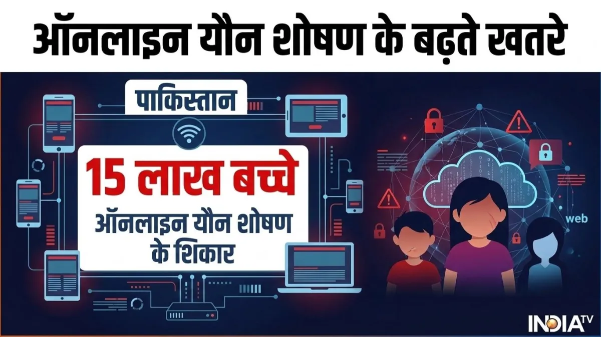 पाकिस्तान में हर 16 में से एक इंटरनेट इस्तेमाल करने वाला बच्चा यौन शोषण का शिकार, स्टडी में खुलासा